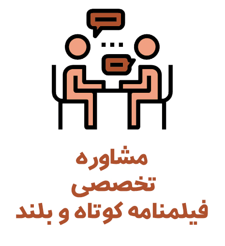 فیلمنامه نویسان اولین و تنها شبکه مجازی فیلمنامه نویسان ایران