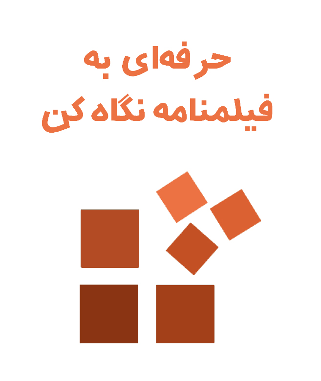 فیلمنامه نویسان اولین و تنها شبکه مجازی فیلمنامه نویسان ایران