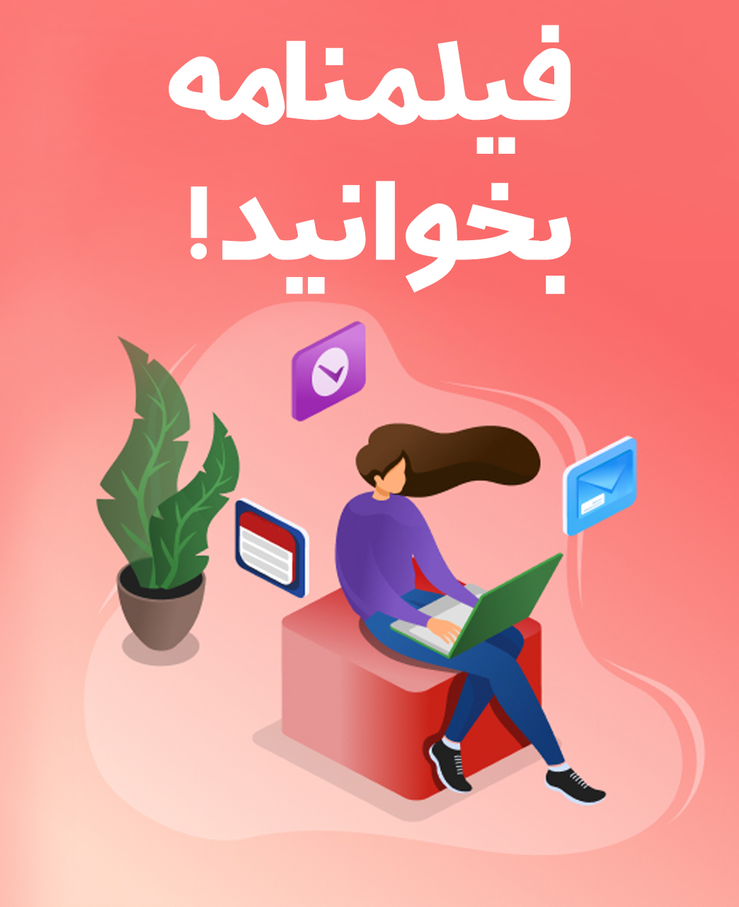 فیلمنامه نویسان اولین و تنها شبکه مجازی فیلمنامه نویسان ایران