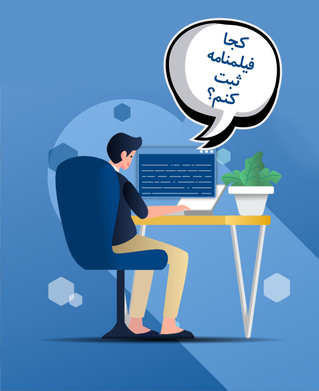 فیلمنامه نویسان اولین و تنها شبکه مجازی فیلمنامه نویسان ایران