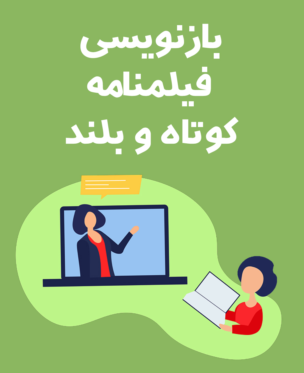 فیلمنامه نویسان اولین و تنها شبکه مجازی فیلمنامه نویسان ایران