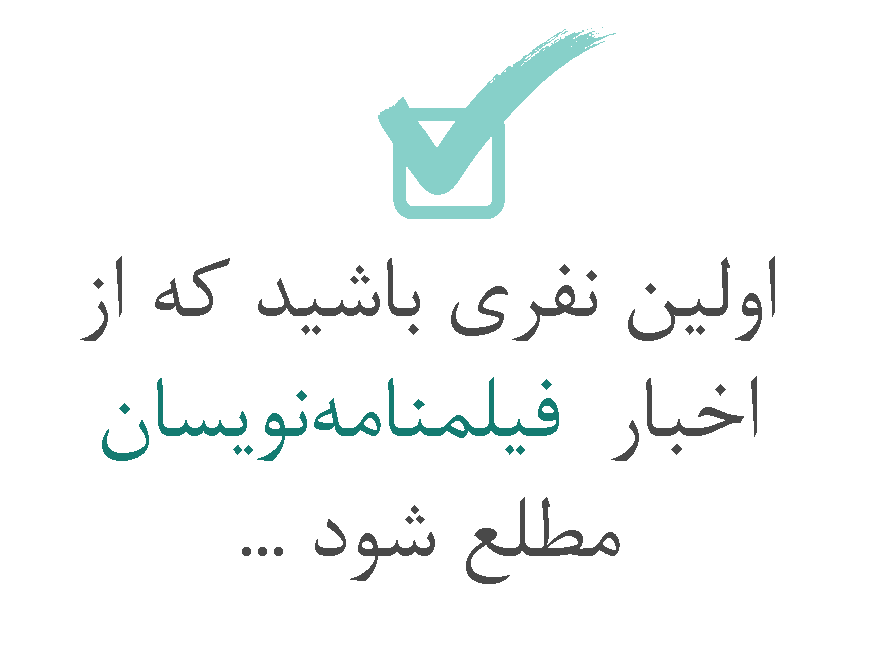 فیلمنامه نویسان اولین و تنها شبکه مجازی فیلمنامه نویسان ایران