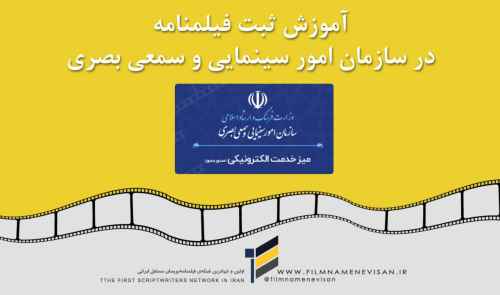 آموزش تصویری ثبت فیلمنامه در سامانه ادبی و هنری
