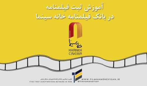 آموزش تصویری ثبت فیلمنامه در بانک فیلمنامه خانه سینما