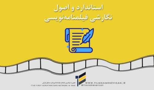 نگارش و شیوه نامه استانداردسازی فیلمنامه