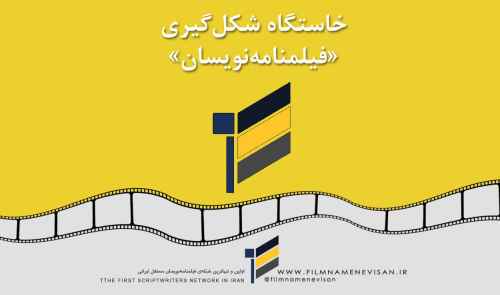 خاستگاه شکل گیری فیلمنامه نویسان