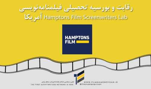 رقابت و بورسیه تحصیلی فیلمنامه‌نویسی Hamptons Film Screenwriters Lab آمریکا