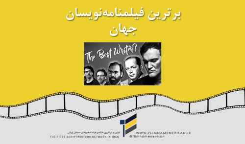 بهترین فیلمنامه نویس های جهان و تاریخ