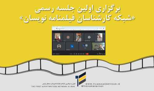 برگزاری اولین جلسه رسمی «شبکه کارشناسان فیلمنامه نویسان»