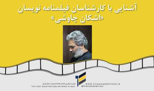 آشنایی با کارشناسان فیلمنامه نویسان «اشکان چاوشی»