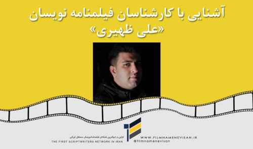 آشنایی با کارشناسان فیلمنامه نویسان «علی ظهیری»