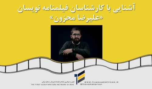 آشنایی با کارشناسان فیلمنامه نویسان «علیرضا محزون»