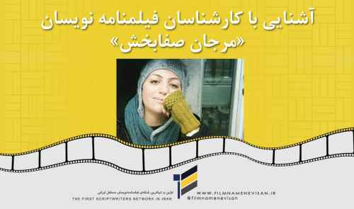 آشنایی با کارشناسان فیلمنامه نویسان «مرجان صفابخش»