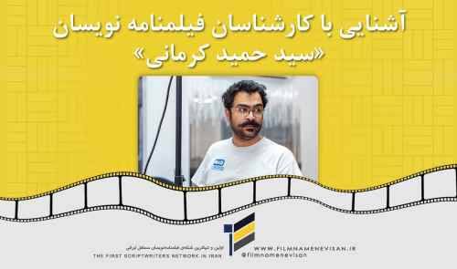 آشنایی با کارشناسان فیلمنامه نویسان «سید حمید کرمانی»