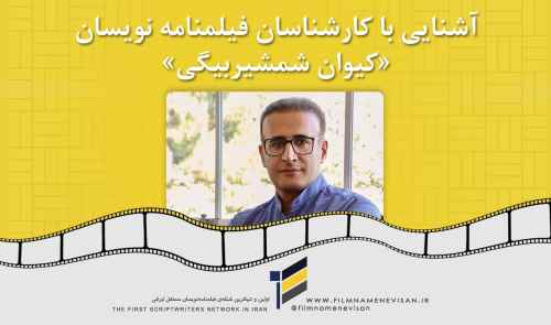 آشنایی با کارشناسان فیلمنامه نویسان «کیوان شمشیربیگی»