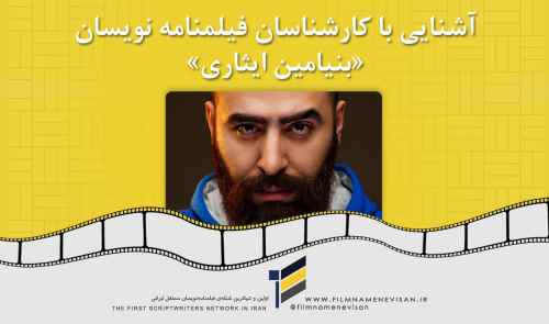 آشنایی با کارشناسان فیلمنامه نویسان «بنیامین ایثاری»