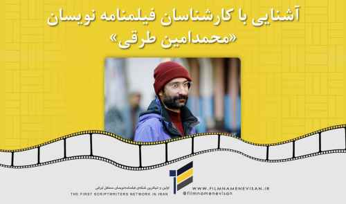 آشنایی با کارشناسان فیلمنامه نویسان «محمدامین طرقی»