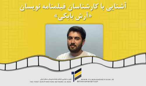 آشنایی با کارشناسان فیلمنامه نویسان «آرش بابکی»