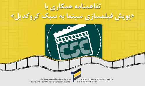 تفاهمنامه همکاری با «پویش فیلمسازی سینما به سبک کروکدیل»