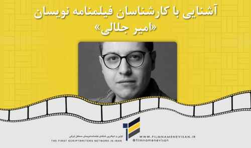 آشنایی با کارشناسان فیلمنامه نویسان «امیر جلالی»