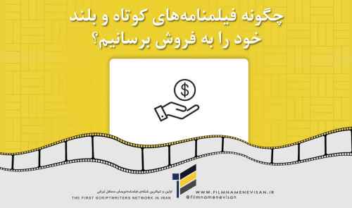 چگونه فیلمنامه های کوتاه و بلند خود را به فروش برسانیم؟