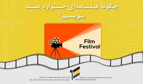 چگونه فیلمنامه‌ای جشنواره پسند بنویسیم؟