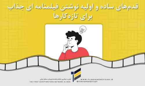 قدم‌های ساده و اولیه نوشتن فیلمنامه ای جذاب برای تازه‌کارها