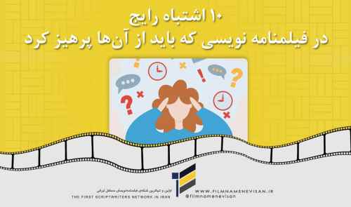 ۱۰ اشتباه رایج در فیلمنامه نویسی که باید از آن‌ها پرهیز کرد