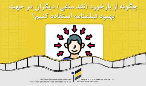 چگونه از بازخورد (نقد منفی) دیگران در جهت بهبود فیلمنامه استفاده کنیم؟