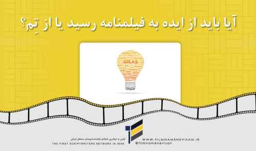 آیا باید از ایده به فیلمنامه رسید یا از تم؟