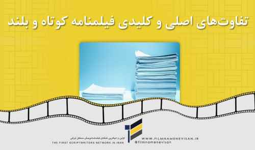 تفاوت‌های اصلی و کلیدی فیلمنامه کوتاه و بلند