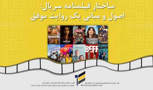 ساختار فیلمنامه سریال: اصول و مبانی یک روایت موفق