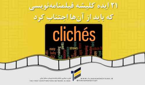 21 موضوع کلیشه‌ای در فیلمنامه‌های کوتاه ایرانی که باید از آن‌ها اجتناب کرد