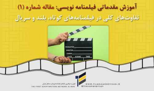 آموزش مقدماتی فیلمنامه نویسی: مقاله شماره (1): تفاوت های کلی در فیلمنامه های کوتاه، بلند و سریال