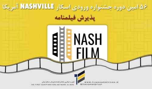 56 امین دوره جشنواره ورودی اسکار NASHVILLE آمریکا - پذیرش و ارسال فیلمنامه