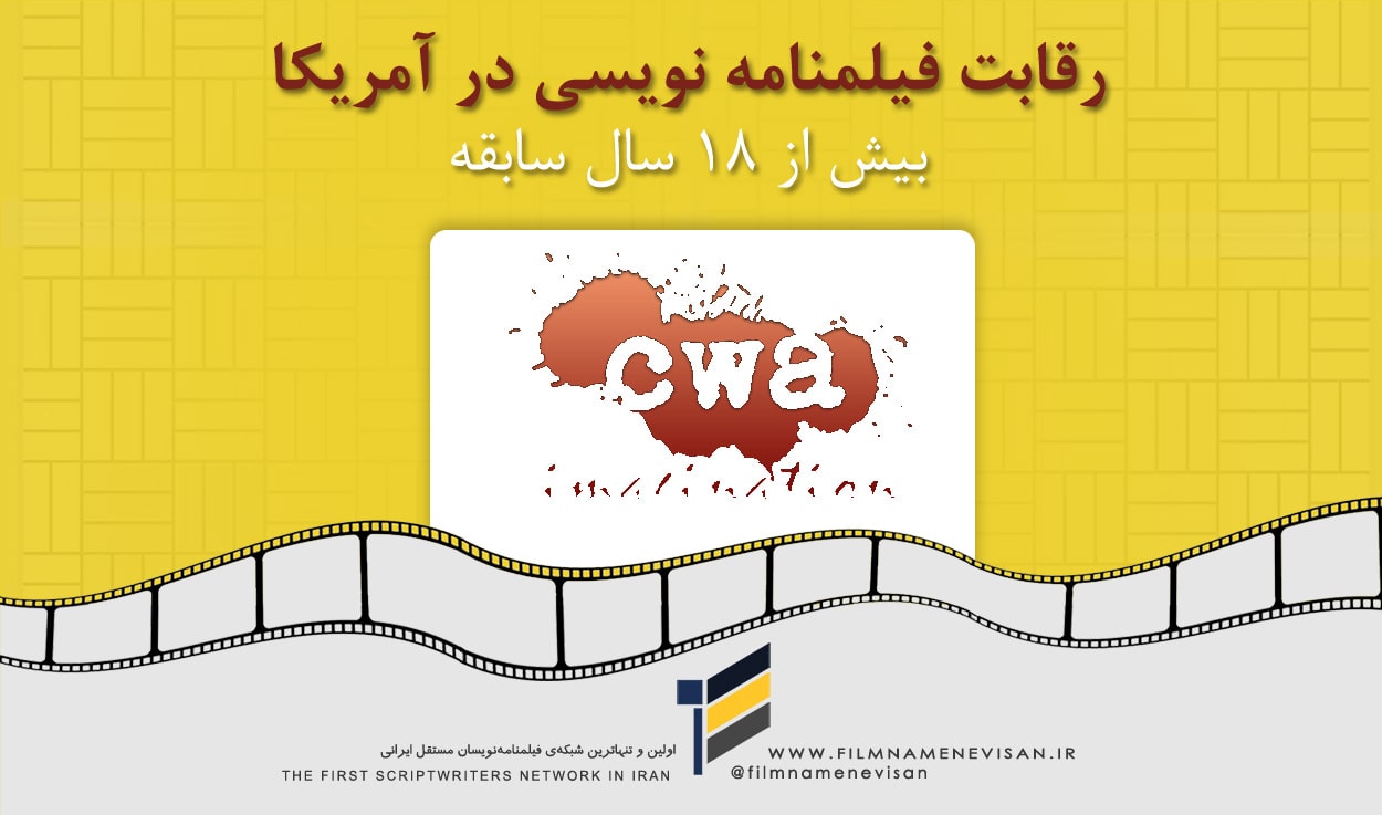 اولین شبکه فیلمنامه نویسان مستقل ایران