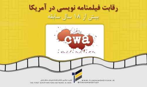 ارسال فیلمنامه به رقابت 18 ساله آمریکایی