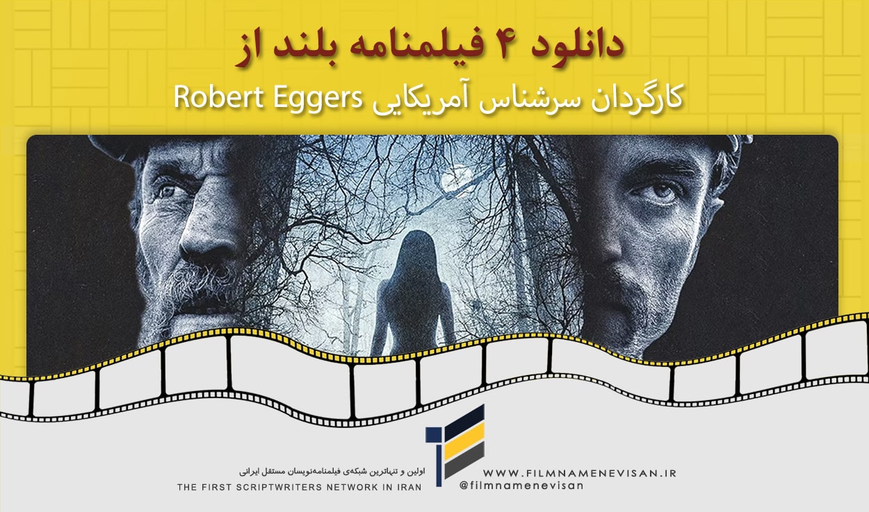 اولین شبکه فیلمنامه نویسان مستقل ایران