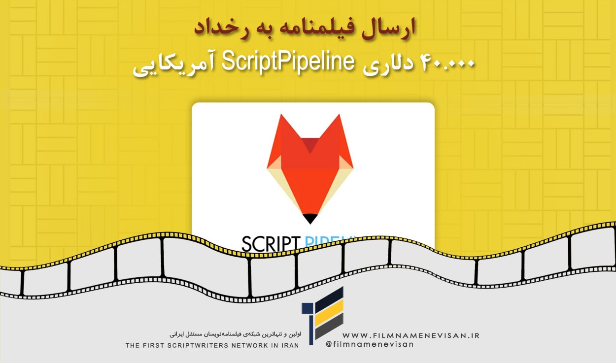 اولین شبکه فیلمنامه نویسان مستقل ایران