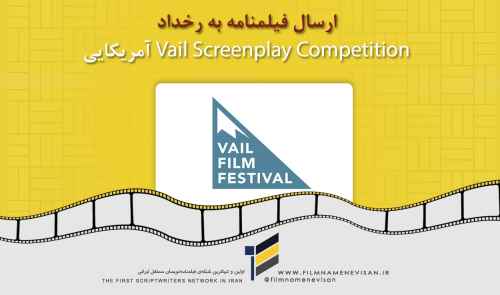 ارسال فیلمنامه به رخداد Vail Screenplay Competition آمریکایی