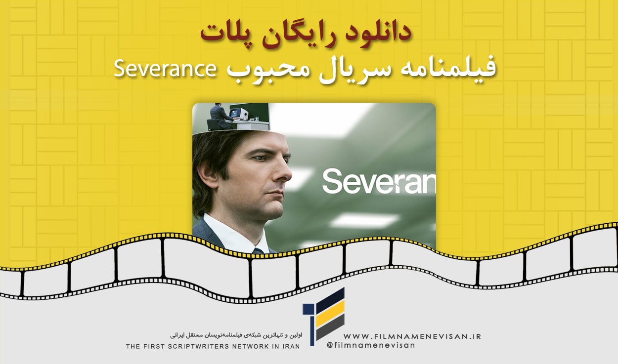 اولین شبکه فیلمنامه نویسان مستقل ایران
