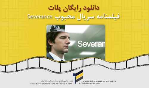 دانلود رایگان پلان فیلمنامه سریال محبوب Severance