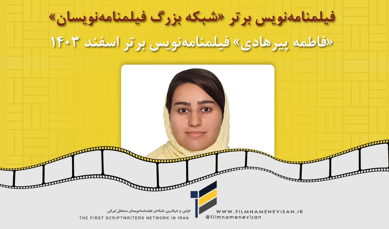 اولین شبکه فیلمنامه نویسان مستقل ایران