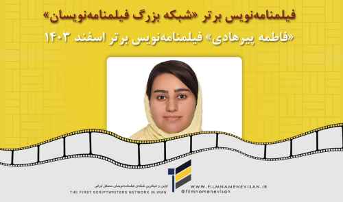 فیلمنامه‌نویس برتر اسفندماه 1403: فاطمه پیرهادی