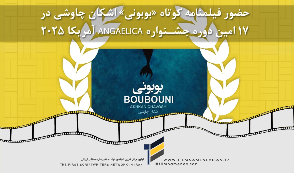 اولین شبکه فیلمنامه نویسان مستقل ایران