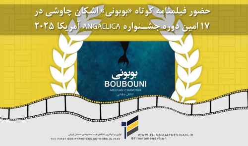 فیلمنامه «بوبونی» اشکان چاوشی در جشـنواره ای آمریکایی