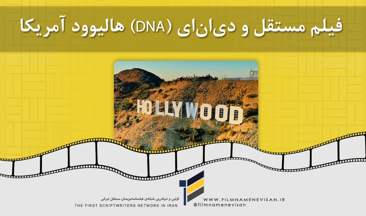 اولین شبکه فیلمنامه نویسان مستقل ایران