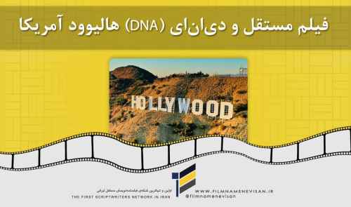 فیلم مستقل و هویت اصلی هالیوود آمریکا چیست و کجاست؟
