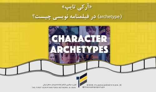 «آرکی تایپ» (archetype) در فیلمنامه نویسی چیست؟