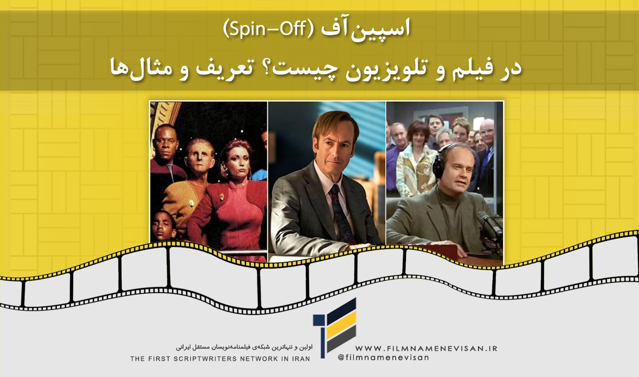 اولین شبکه فیلمنامه نویسان مستقل ایران